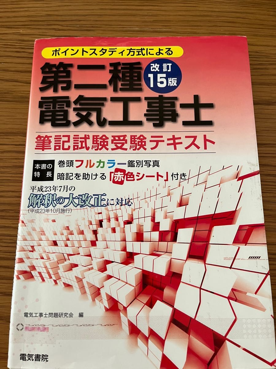 第二種電気工事士筆記試験受験テキスト : ポイントスタディー方式による