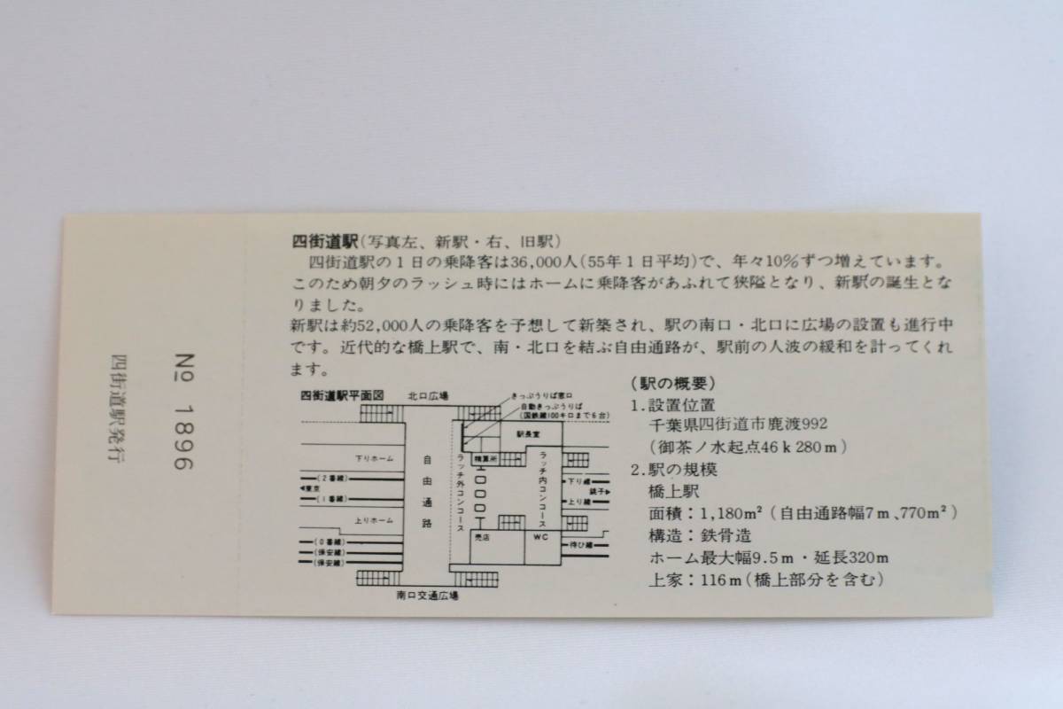 総武本線四街道駅橋上駅舎完成記念乗車券 記念入場券（国鉄千葉鉄道管理局）記念切符/総武快速線/E217系/E235系/113系/183系_画像7