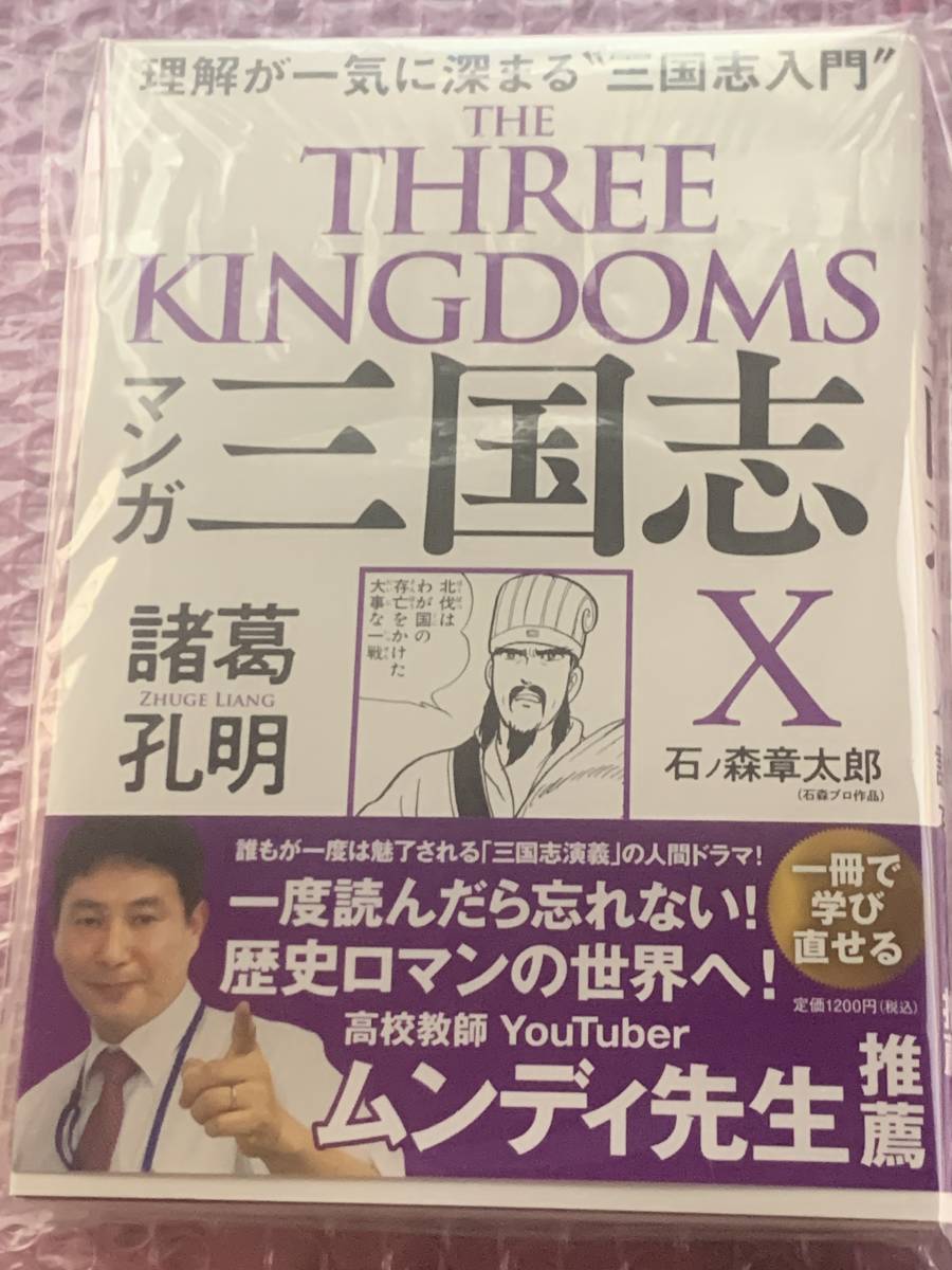 【未使用】マンガ 三国志X 諸葛孔明 / 未読本_画像1