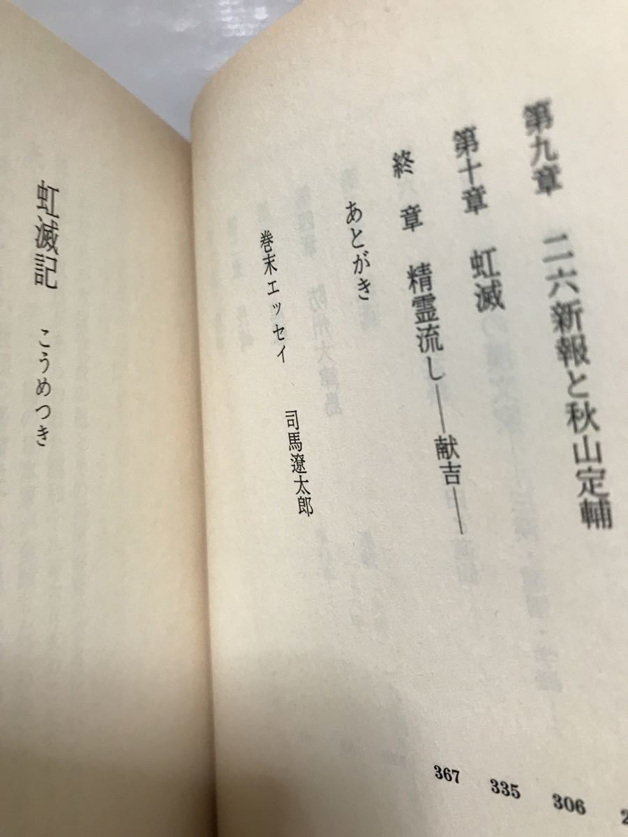 虹滅記　足立巻一　司馬遼太郎　朝日文芸文庫　帯　初版第一刷　未読美品は入手困難_画像3