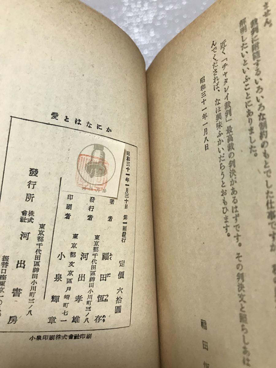 愛とはなにか ロレンスの思想をめぐって　福田恒存　河出文庫特装版　初版第一刷　書き込み無し本文良_画像2