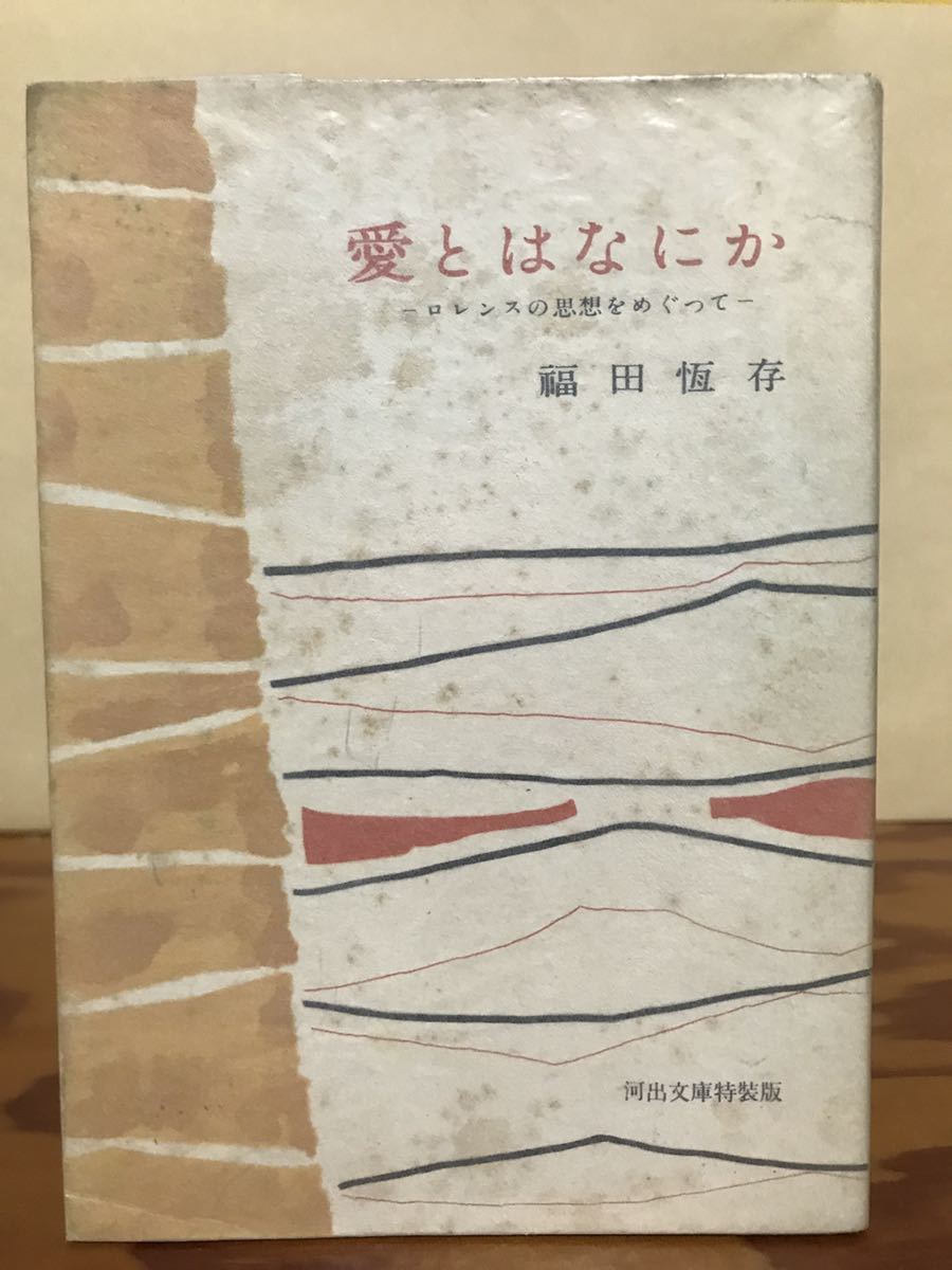 愛とはなにか ロレンスの思想をめぐって　福田恒存　河出文庫特装版　初版第一刷　書き込み無し本文良_画像1