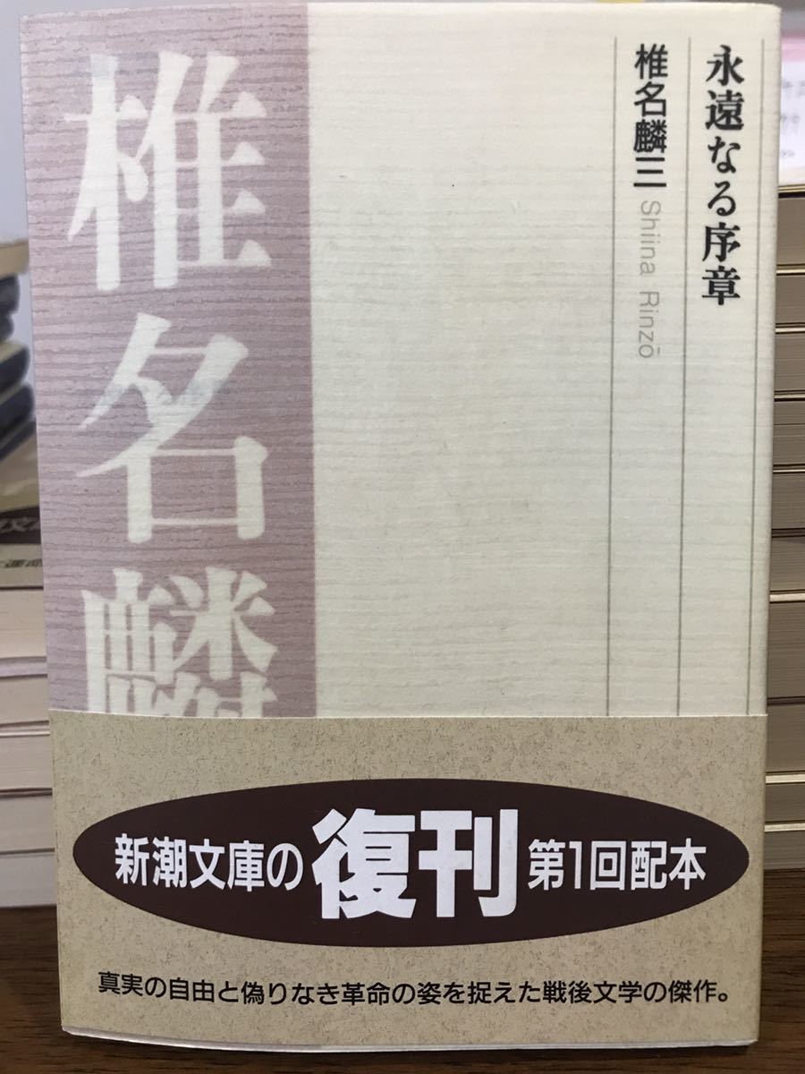 永遠なる序章　椎名麟三　新潮文庫　復刊帯　未読美品_画像1