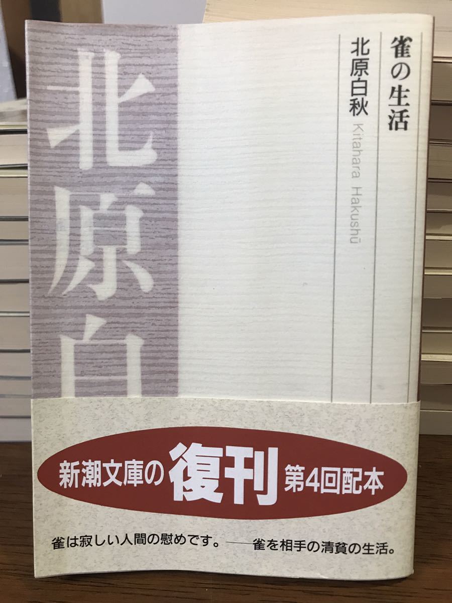 雀の生活　北原白秋　新潮文庫　復刊帯　未読美品_画像1