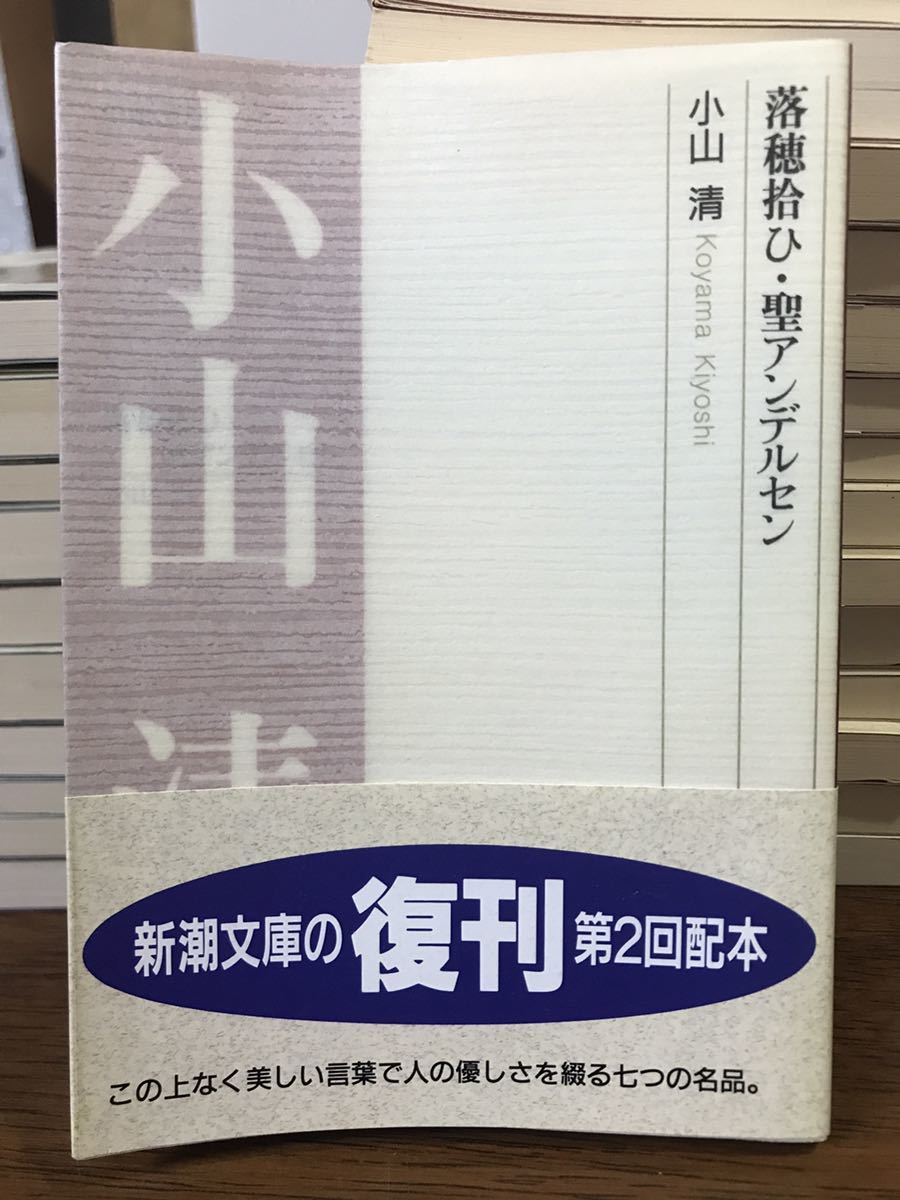 落穂拾ひ・聖アンデルセン　小山清　新潮文庫　復刊帯　未読美品