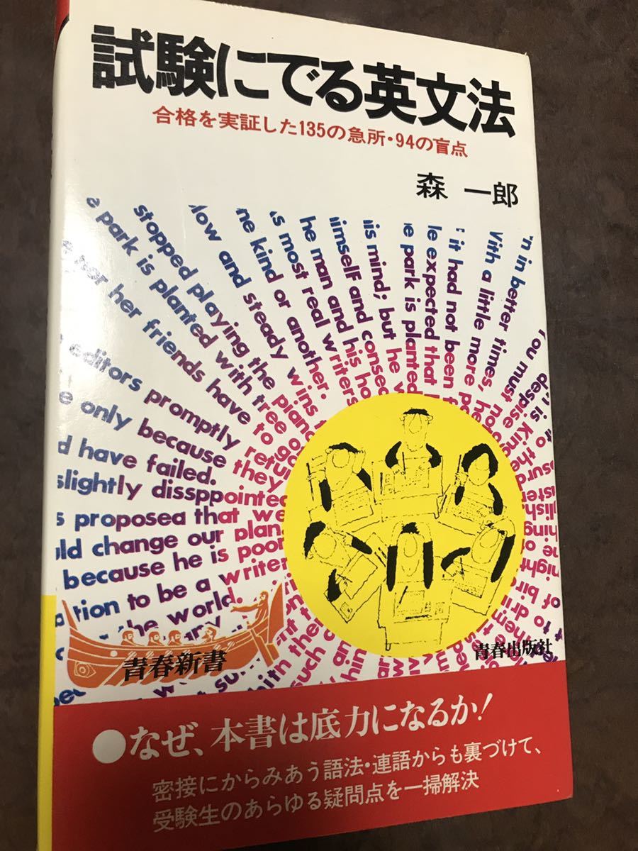 書き込み無し本文美　試験にでる英文法 合格を実証した135の急所 94の盲点　森一郎_画像1