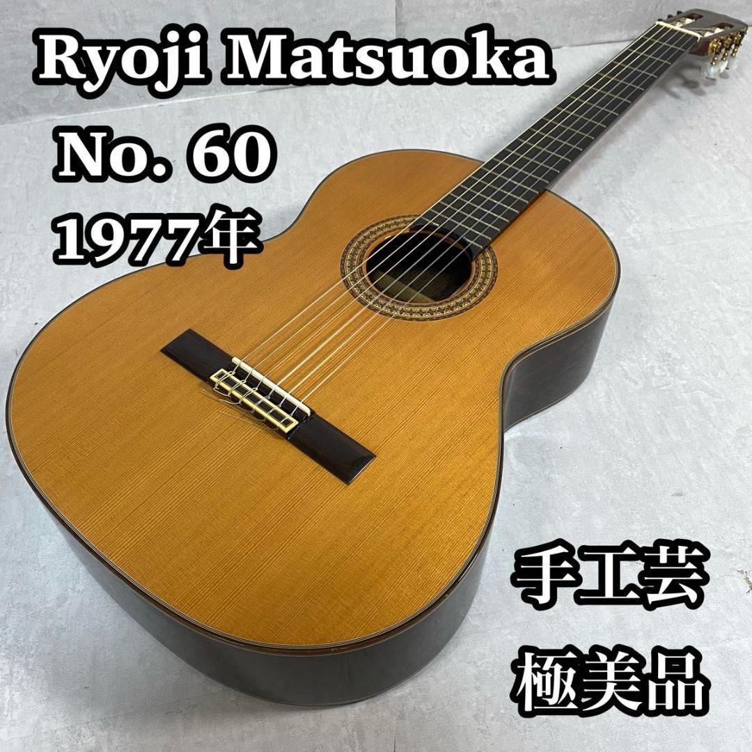 極美品 ryoji matsuoka no.60 松岡良治 クラシックギター 希少