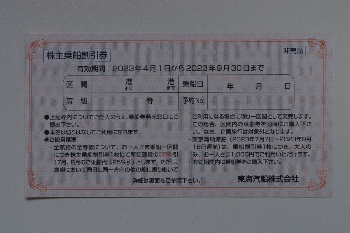 東海汽船株主優待券乗船割引券（35%引き）2枚+ おまけ各1枚2023年9月30