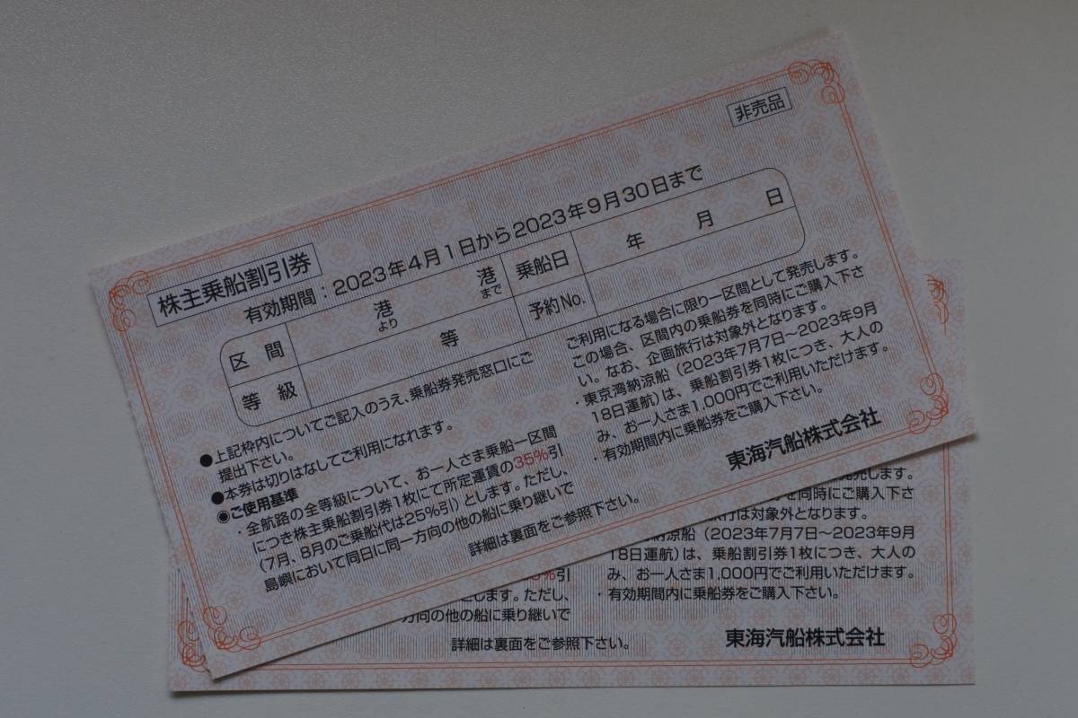 東海汽船株主優待券乗船割引券（35%引き）2枚+ おまけ各1枚2023年9月30