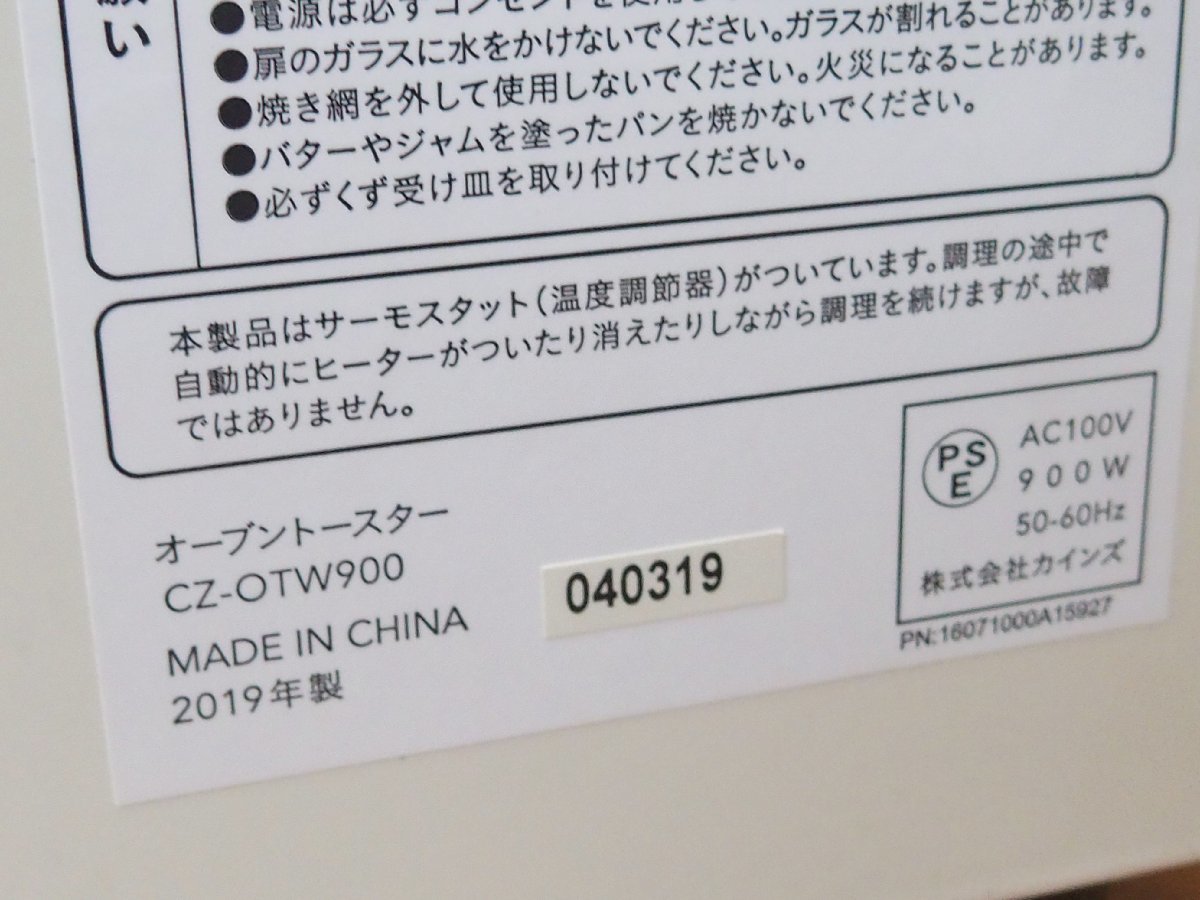 s001 D2 カインズ 2019年製 オーブントースター tricot amadana CZ-OTW900 ワット切替 中古品_画像7