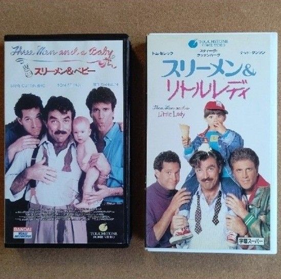 『スリーメン&ベビー』『スリーメン&リトルレディ』VHS２本セット