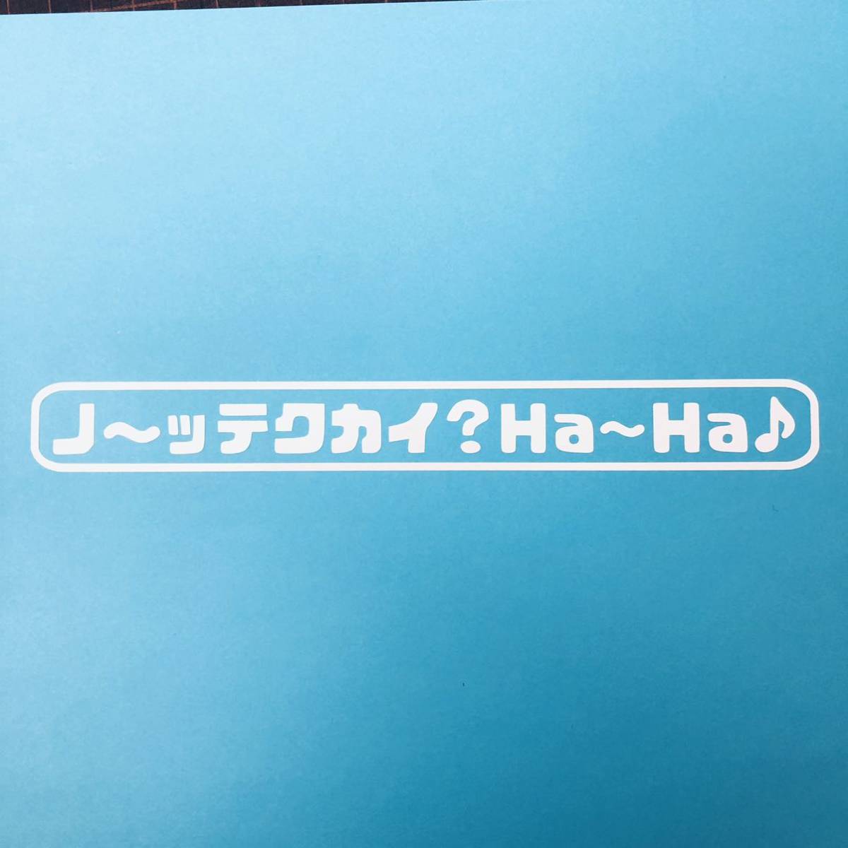 ノ〜ッテクカイ？Ha〜Ha♪ ステッカー 縦2.5cm横18cm トラック デコトラ ダンプ ミキサー車 軽トラ 軽バン キャリイ ハイゼット アクティ_画像1