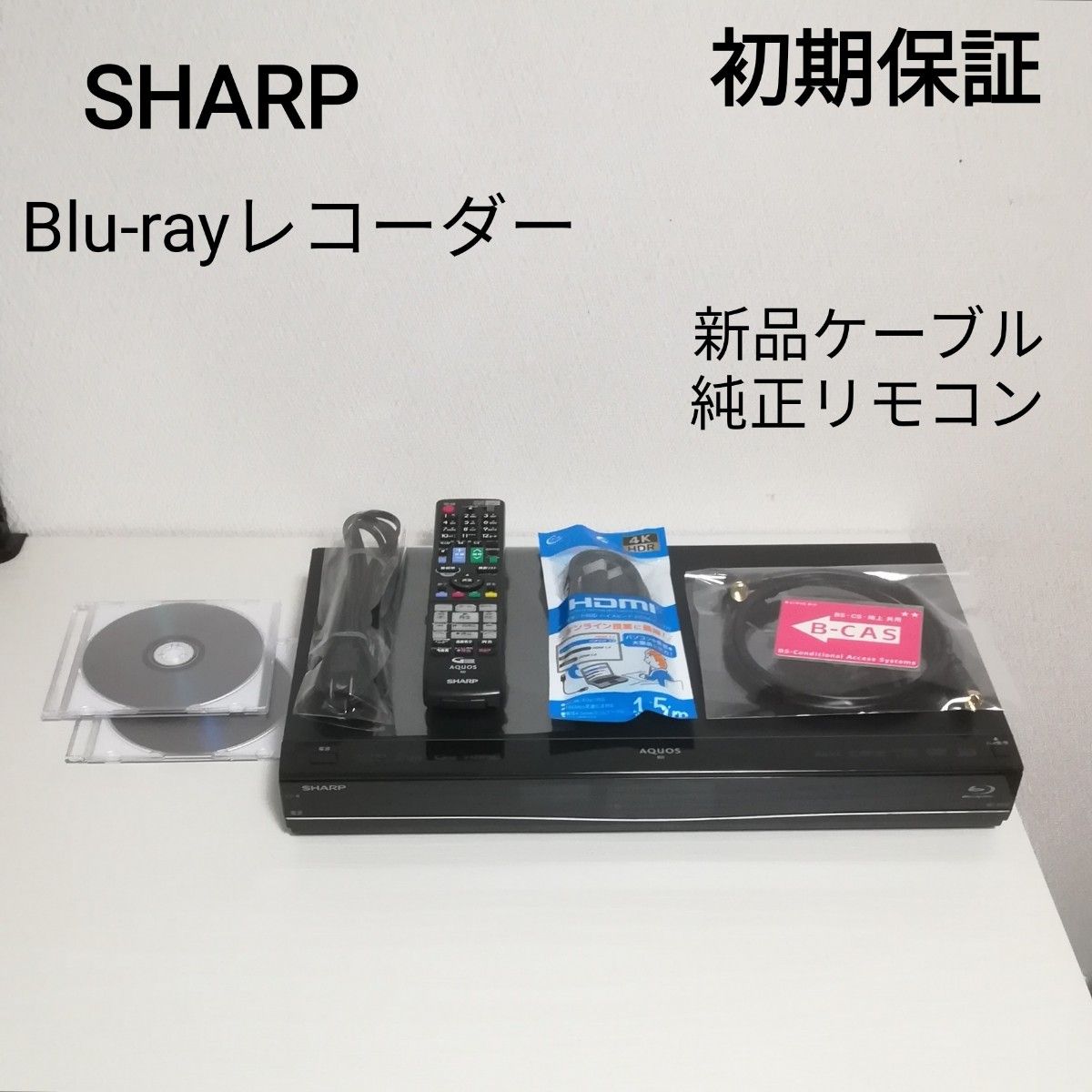 初期動作保証/録画セット/おまけ付き】SHARP ブルーレイレコーダー