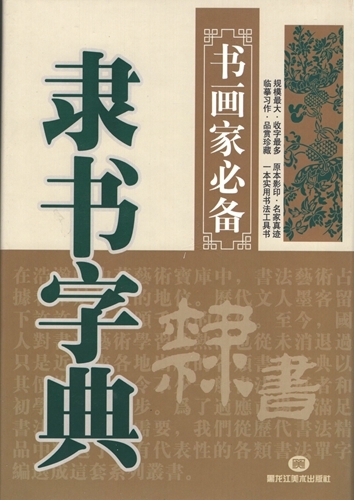 9787531816614-11　隷書字典　書画家の必需書　中国語書道_画像1