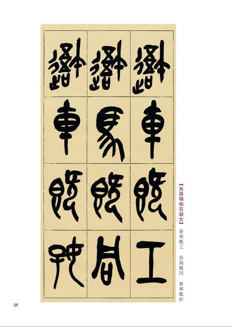9787558008245 石鼓文 呉昌碩 臨石鼓文 石鼓文 元寸部分付 9787558008245 石鼓文 呉昌碩 臨石鼓文 石鼓文 元寸部分付