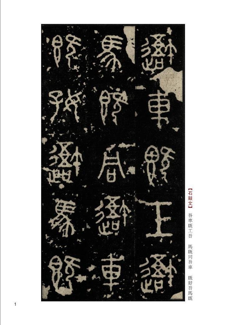 9787558008245 石鼓文 呉昌碩 臨石鼓文 石鼓文 元寸部分付 9787558008245 石鼓文 呉昌碩 臨石鼓文 石鼓文 元寸部分付