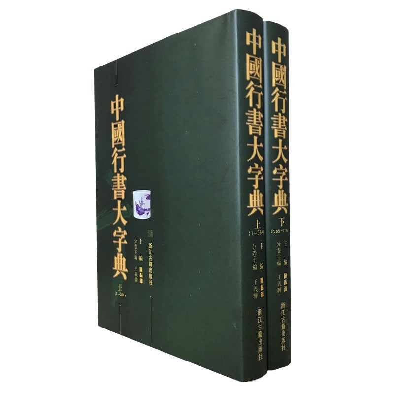 9787807152941　中国行書大字典　上下2冊　中国語字典