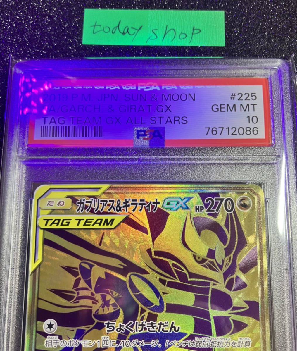 PSA10 ガブリアス&ギラティナGX 225/173 UR SM12a Garchomp&Giratina GX Secret Rare GX  Tag All Stars