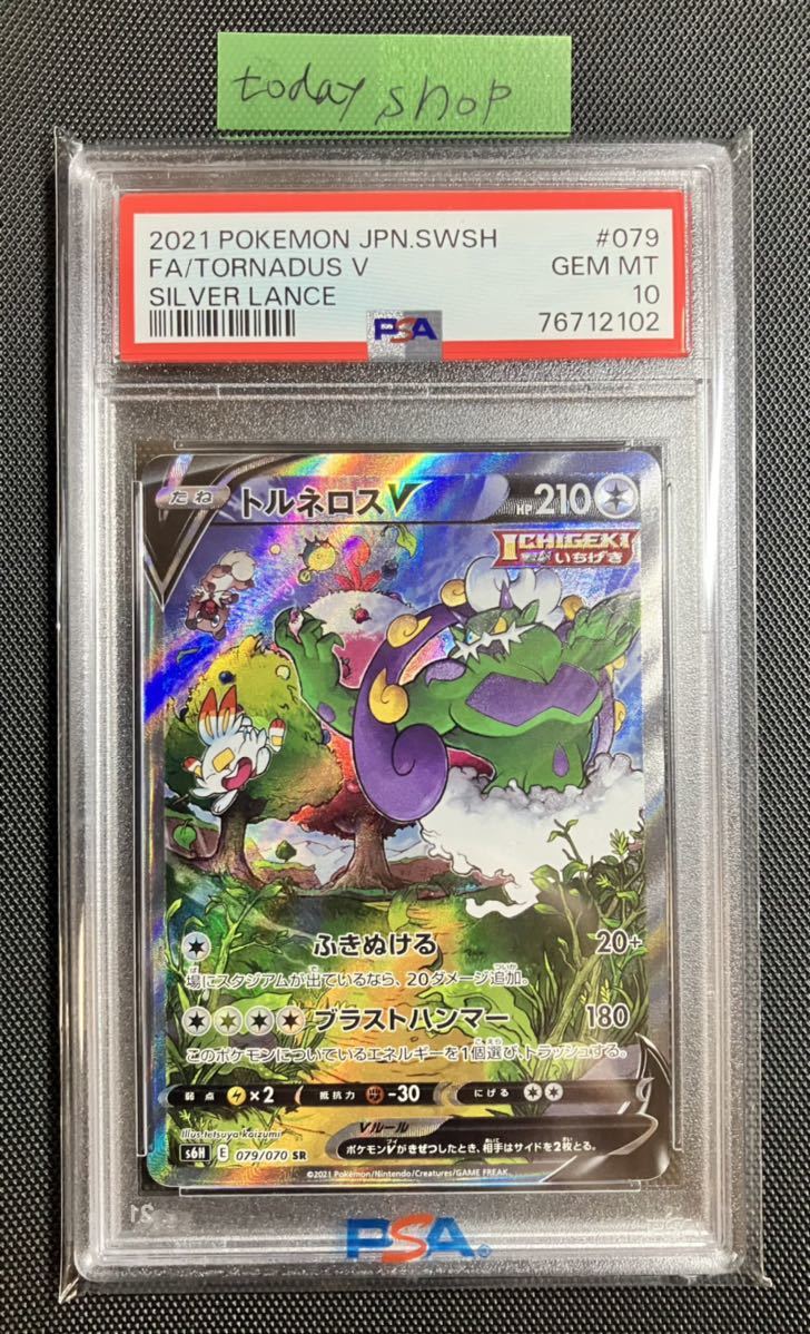 PSA10 トルネロスV 079/070 SR SA スペシャルアート ポケモンカード