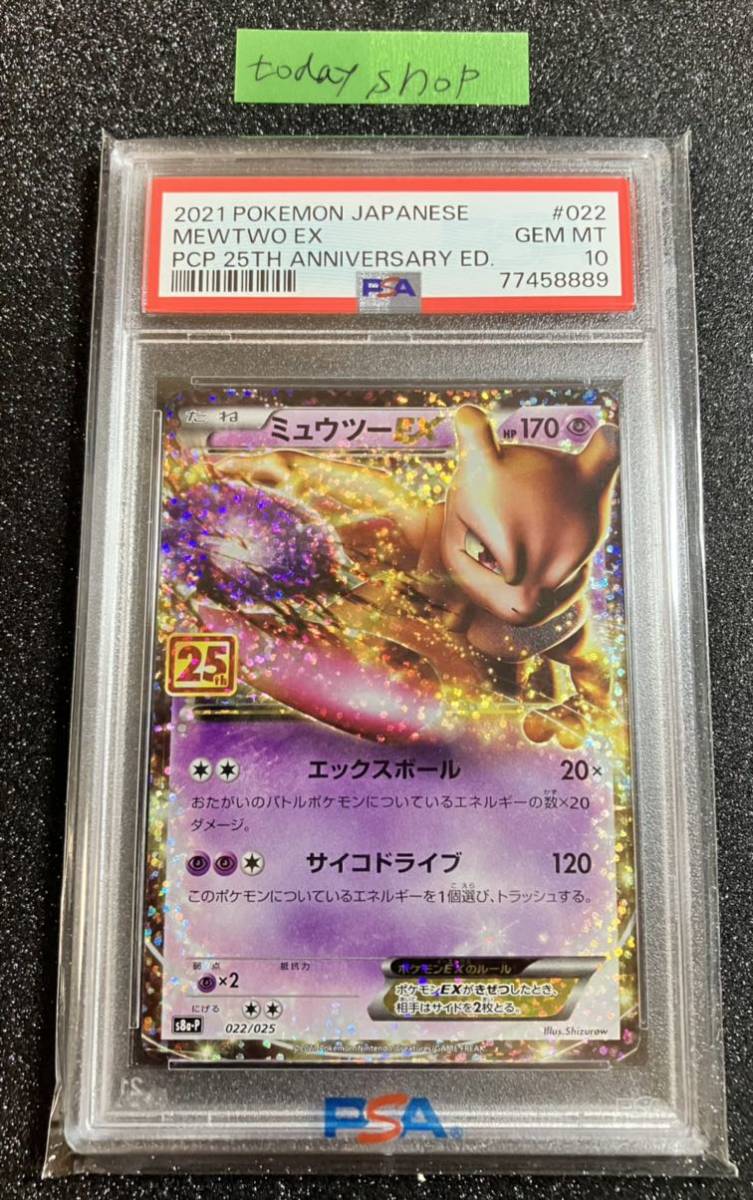 PSA10 ポケモンカード ミュウツーEX 25th Anniversary｜Yahoo!フリマ