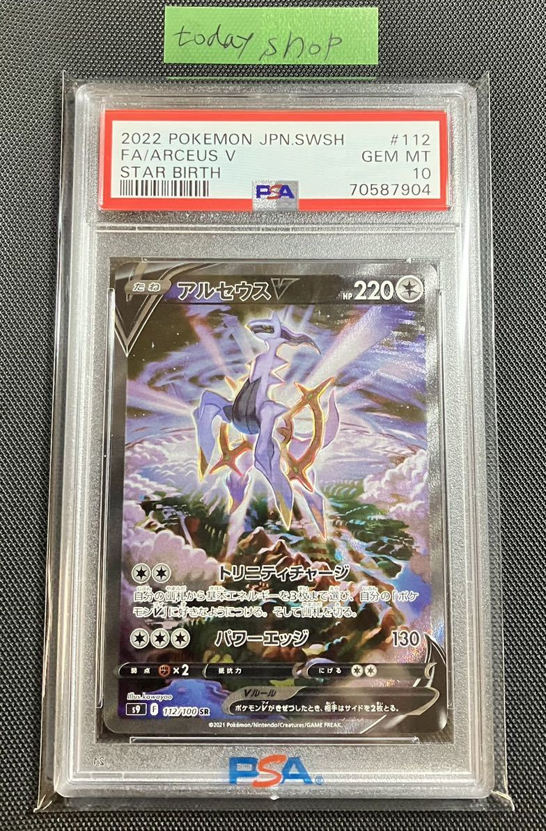 PSA10 アルセウスV SR SA S9 112/100 ポケモンカード ジェムミント GEM MT ポケカ ポケットモンスター スターバース_画像1