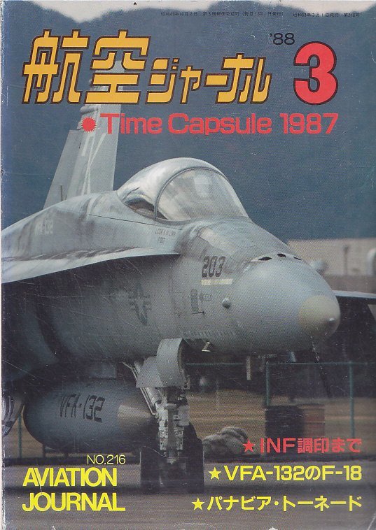 ■送料無料■Y28■航空ジャーナル■1988年３月No.216■特集：INF調印まで/VFA-132のF-18/パナビア・トーネード■（並程度）_画像1