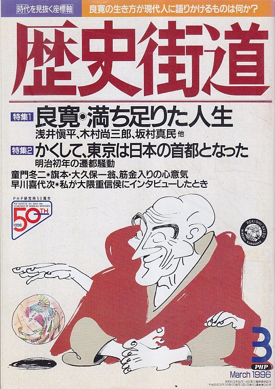 ■送料無料■Z13■歴史街道■1996年３月号■特集：良寛・満ち足りた人生/かくして、東京は日本の首都となった■(年相応/小口シミ有り)_画像1