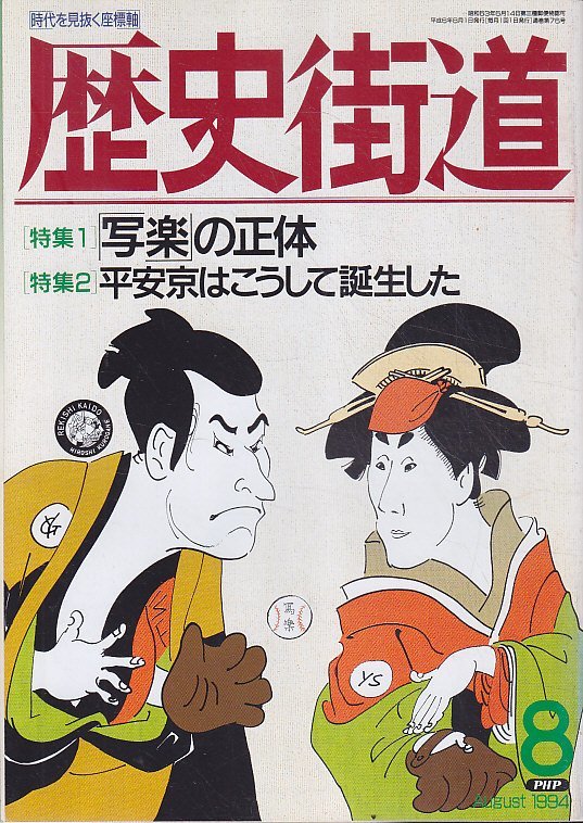 ■送料無料■Z05■歴史街道■1994年８月号■特集：「写楽」の正体/平安京はこうして誕生した■(年相応/小口シミ有り)_画像1