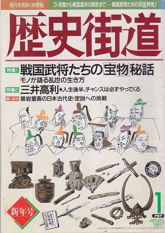 ■送料無料■Z06■歴史街道■1997年１月号■特集：戦国武将たちの「宝物」秘話　モノが語る乱世の生き方/三井高利■(年相応/小口シミ有り)_画像1