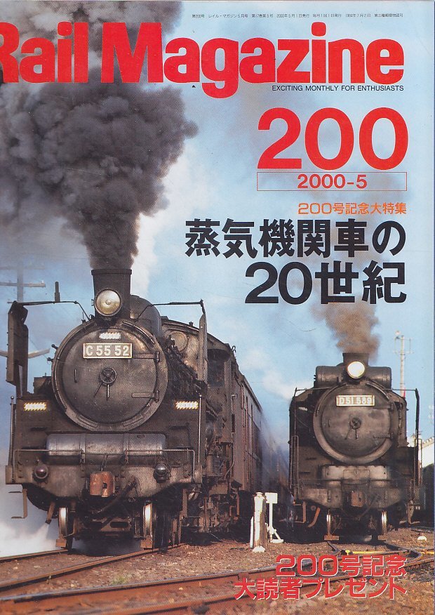 # бесплатная доставка #Y30# Rail Magazine #2000 год 5 месяц No.200# специальный выпуск : паровоз. 20 век #( грубо говоря хороший )