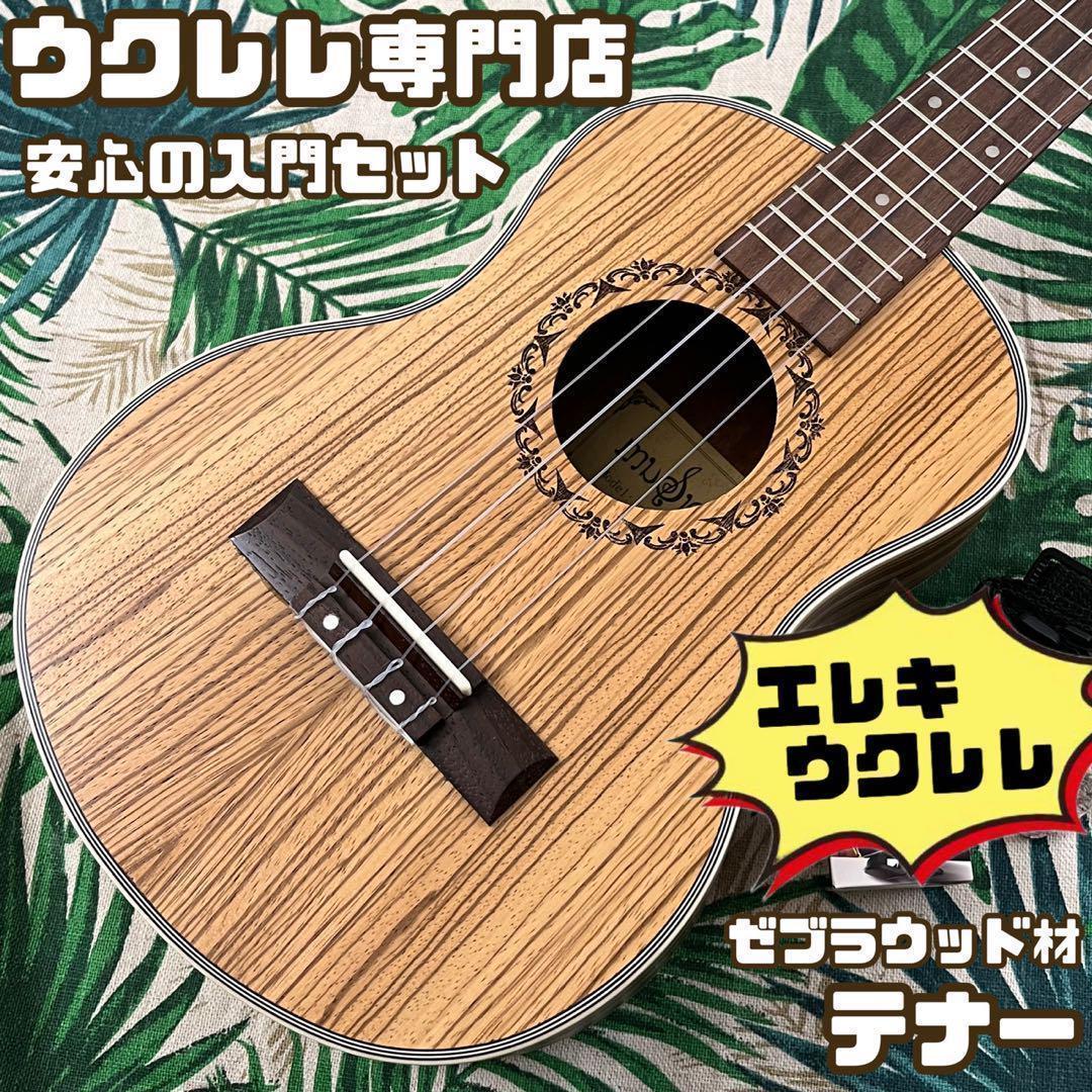 イチオリーズ 【music ukulele】ゼブラウッドのエレキ・テナーウクレレ