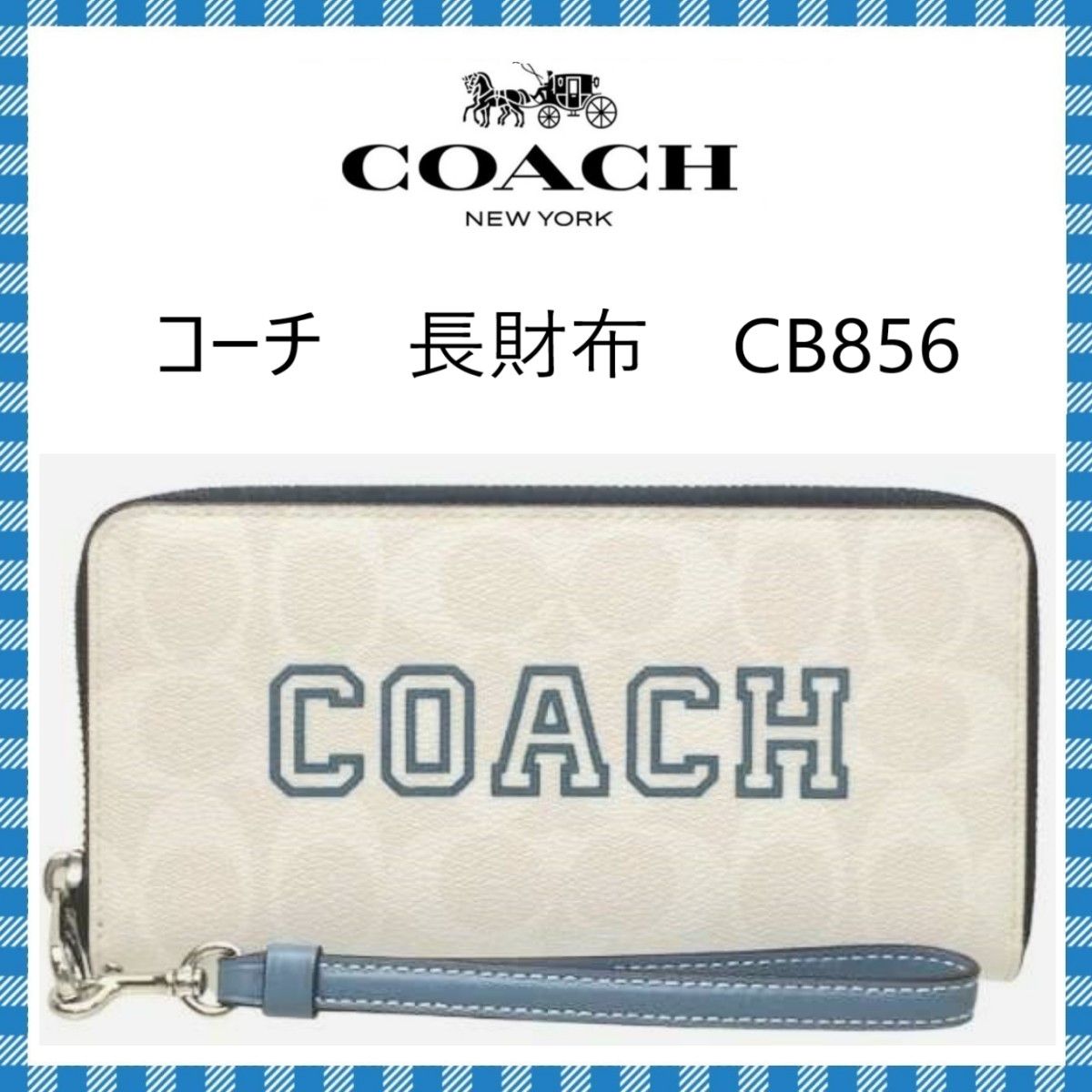 COACH　長財布　●ジップアラウンドウォレット・CB856(ホワイト・ブルー)　●コーチ海外アウトレット・新品・未使用品♪