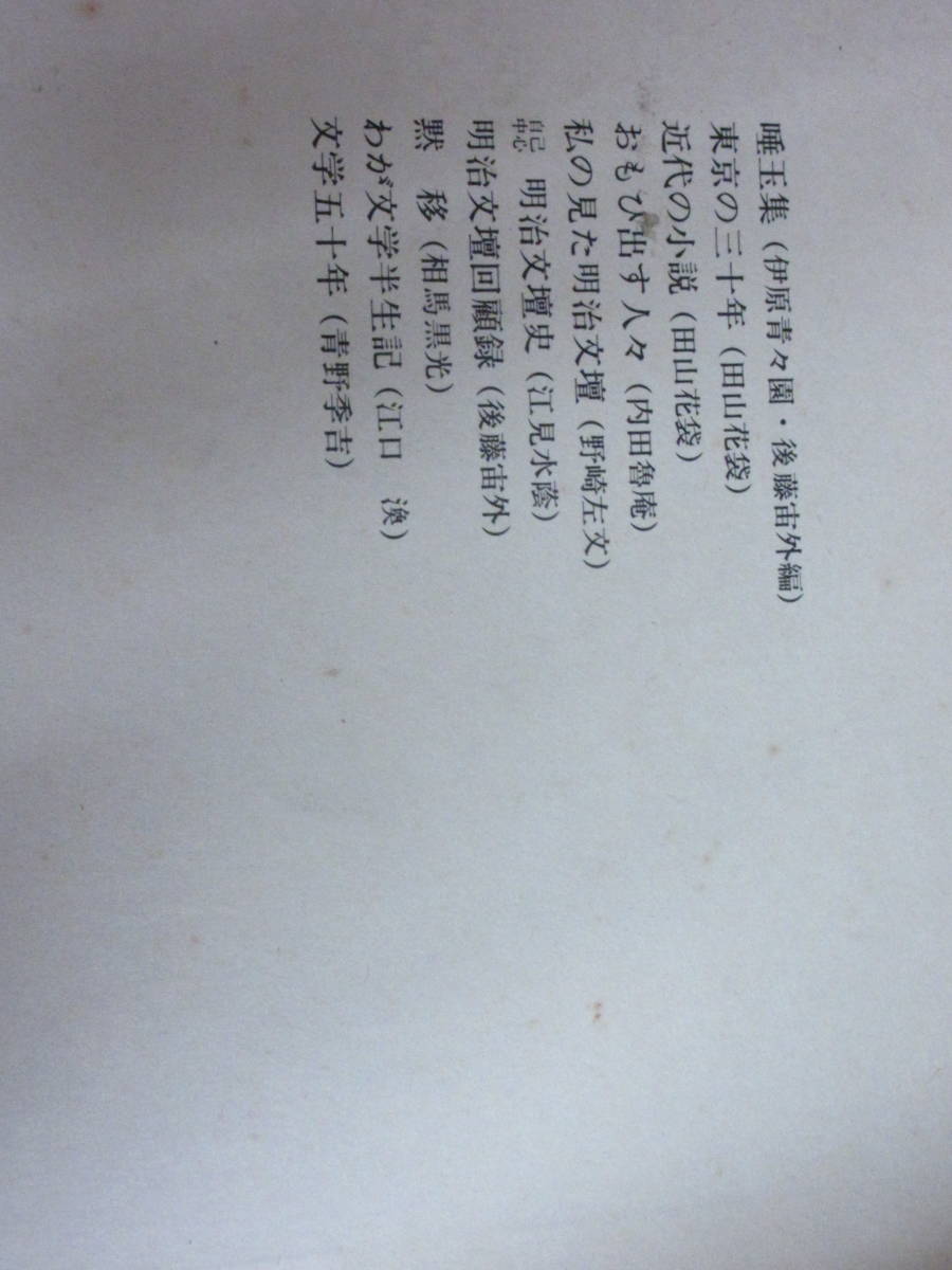 日本近代文学大系６０　近代文学回想集　　角川書店_画像4