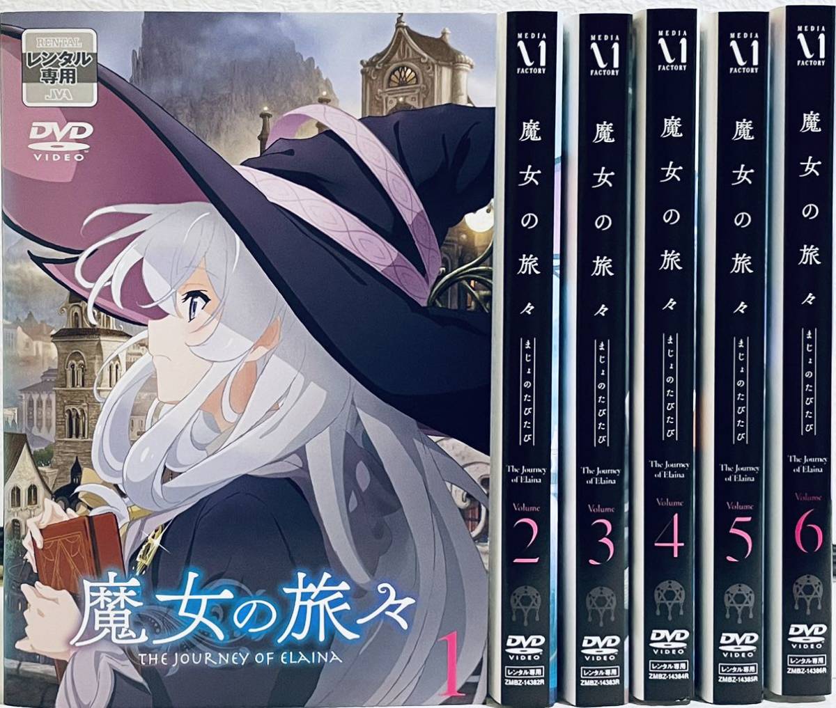 魔女の旅々　まじょのたびたび　THE JOURNEY OF ELAINA 【全６巻】　レンタル版DVD 全巻セット　アニメ