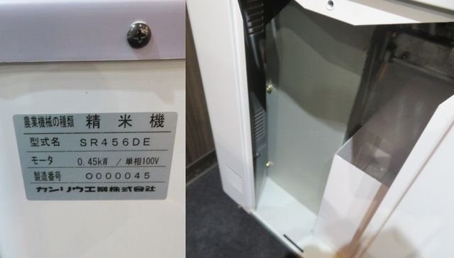 お引き取り希望】カンリウ 精米機 SR456DE 業務用 一回通し型 美品 の