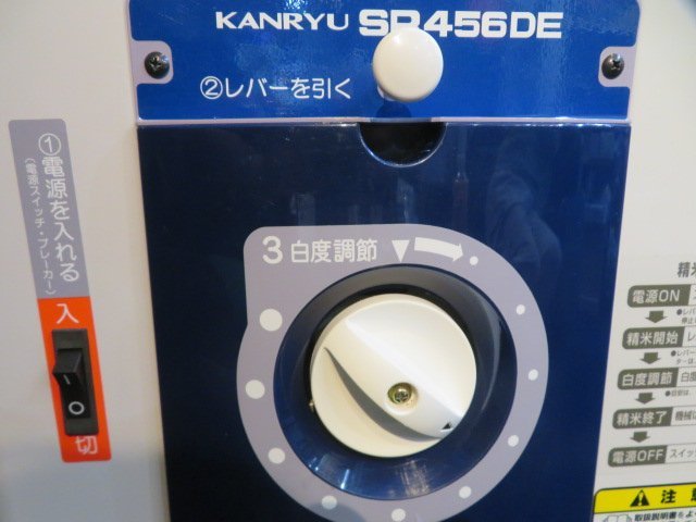 お引き取り希望】カンリウ 精米機 SR456DE 業務用 一回通し型 美品 の