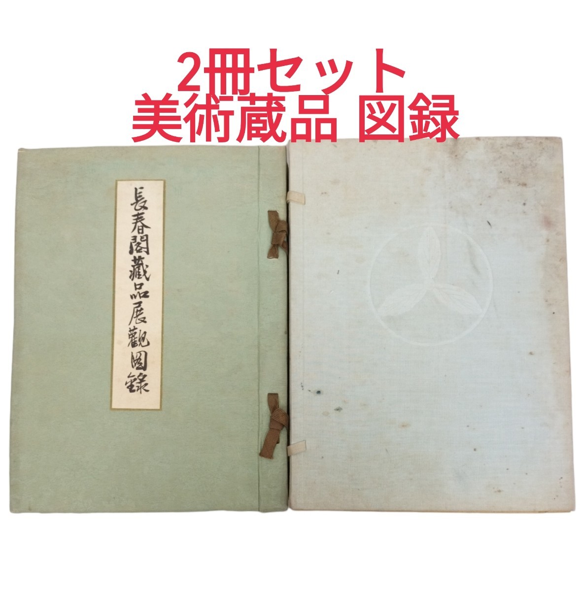 USED】希少 古書 2冊セット/ 神戸川崎男爵家蔵品「長春閣蔵品 USED】希少 古書 2冊セット/ 神戸川崎男爵家蔵品「長春閣蔵品