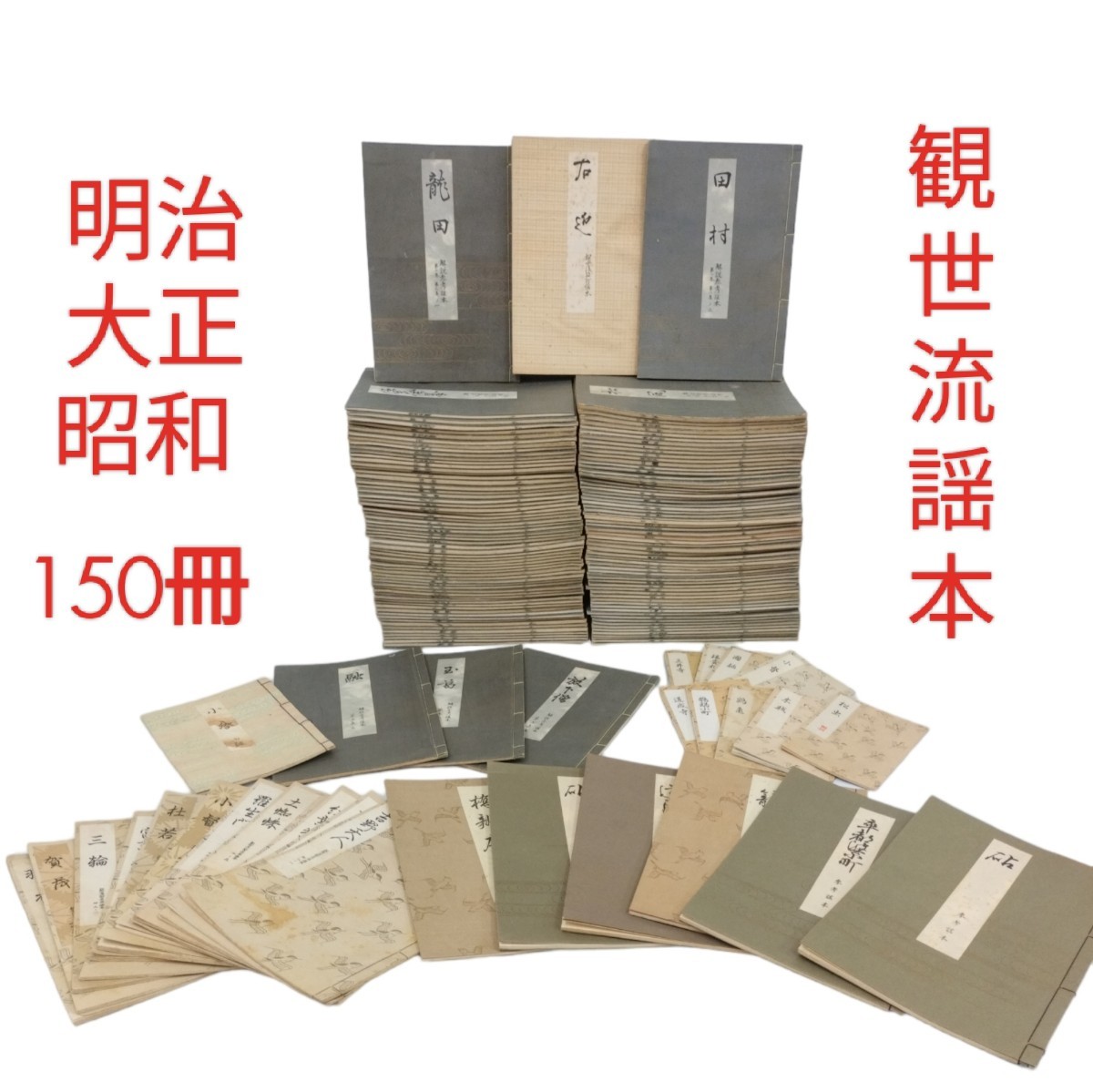 【希少】大量 観世流 謡本 解説参考 稽古用 ミニサイズ含む 150冊！ /明治 大正 昭和 /観世清廉/ 観世左近 /丸岡桂 / 和装本 古書 能 資料_画像1