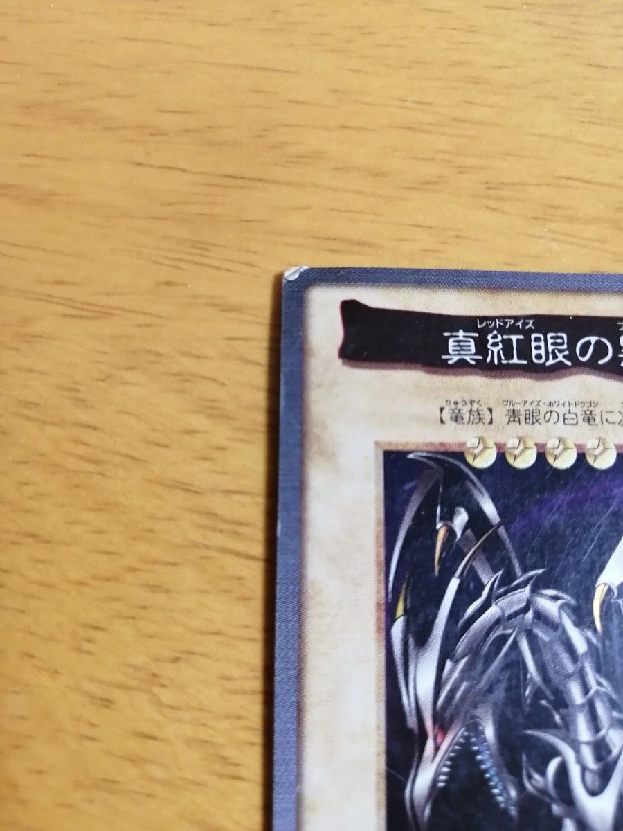 遊戯王 バンダイ レッドアイズブラックドラゴン 真紅眼の黒竜 遊戯王 バンダイ レッドアイズブラックドラゴン 真紅眼の黒竜