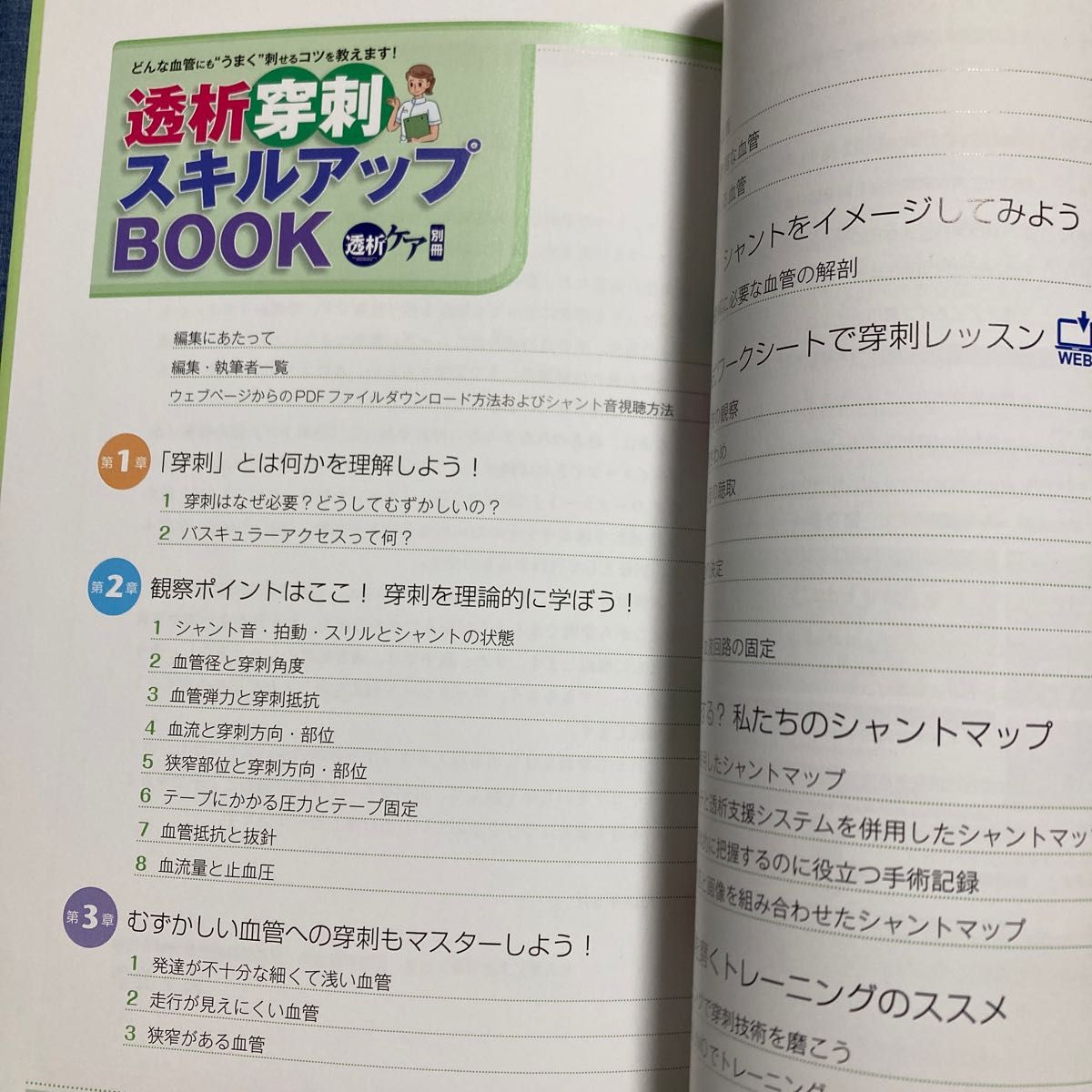 透析穿刺スキルアップBOOK どんな血管にも“うまく”刺せる 透析穿刺スキルアップBOOK どんな血管にも“うまく”刺せる