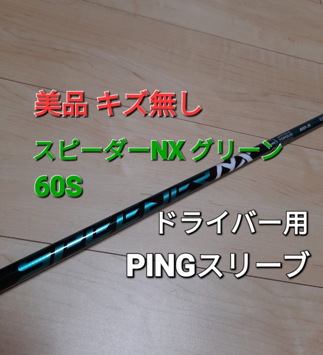 明日まで値引き【極美品】スピーダーNXグリーン 60S ピンスリーブ 1w