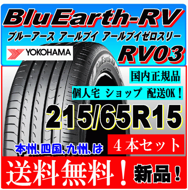 【送料無料】 新品タイヤ ４本価格 ヨコハマ ブルーアース RV03 215/65R15 96H 国内正規品 個人宅 ショップ 配送OK 低燃費 215 65 15_画像1