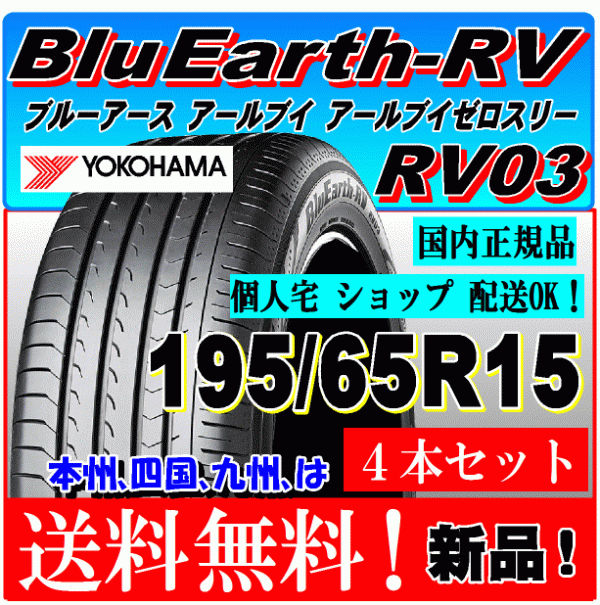 【在庫有り 送料無料】 新品タイヤ ４本価格 ヨコハマ ブルーアース RV03 195/65R15 91H 国内正規品 個人宅 ショップ 配送OK 195 65 15_画像1