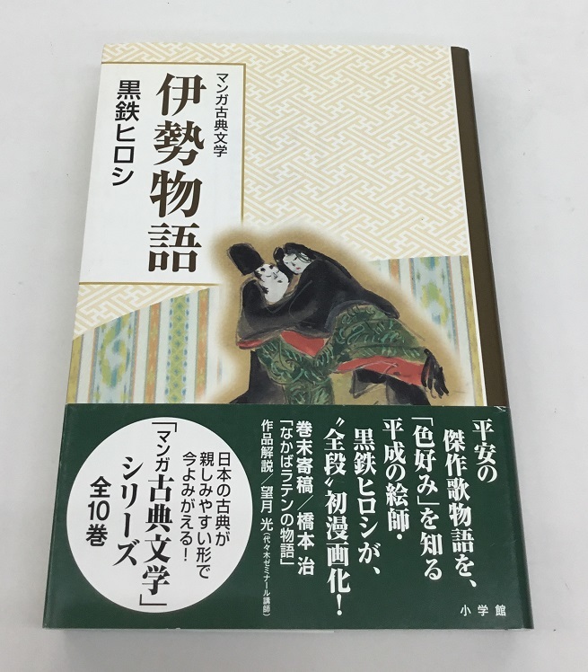 中古美品 マンガ古典文学 伊勢物語 黒鉄ヒロシ 小学館_画像1