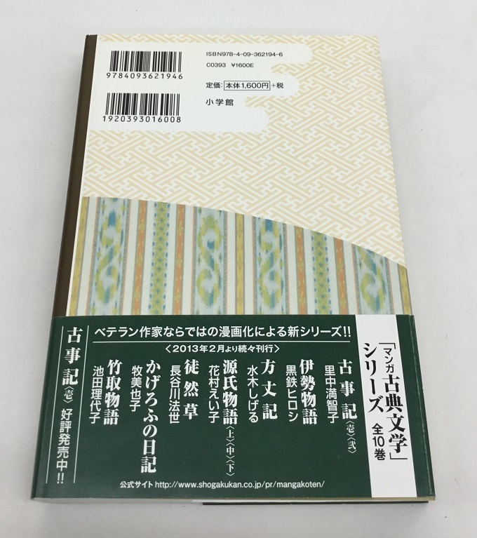 中古美品 マンガ古典文学 伊勢物語 黒鉄ヒロシ 小学館_画像2