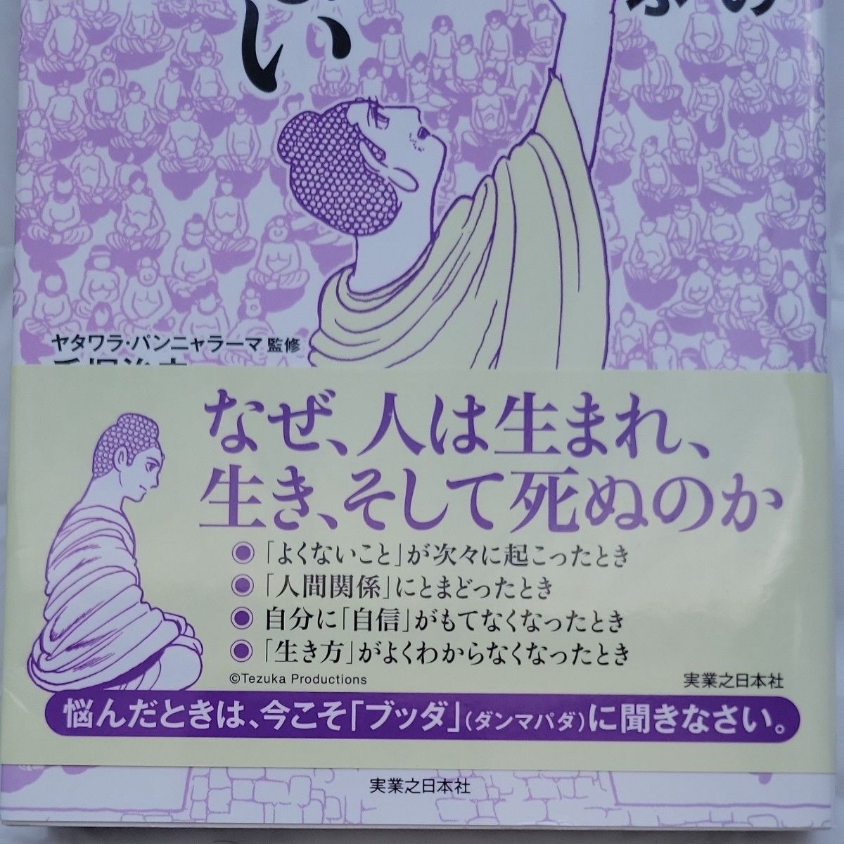 手塚治虫の『ブッダ』と学ぶもう迷わない生き方 （手塚治虫の『ブッダ』と学ぶ） ヤタワラ・パンニャラーマ／監修　手塚治虫／画