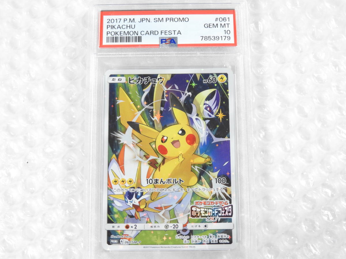 正規保証品】PSA 10 ピカチュウ プロモ 061/SM-P PROMO GEM MT