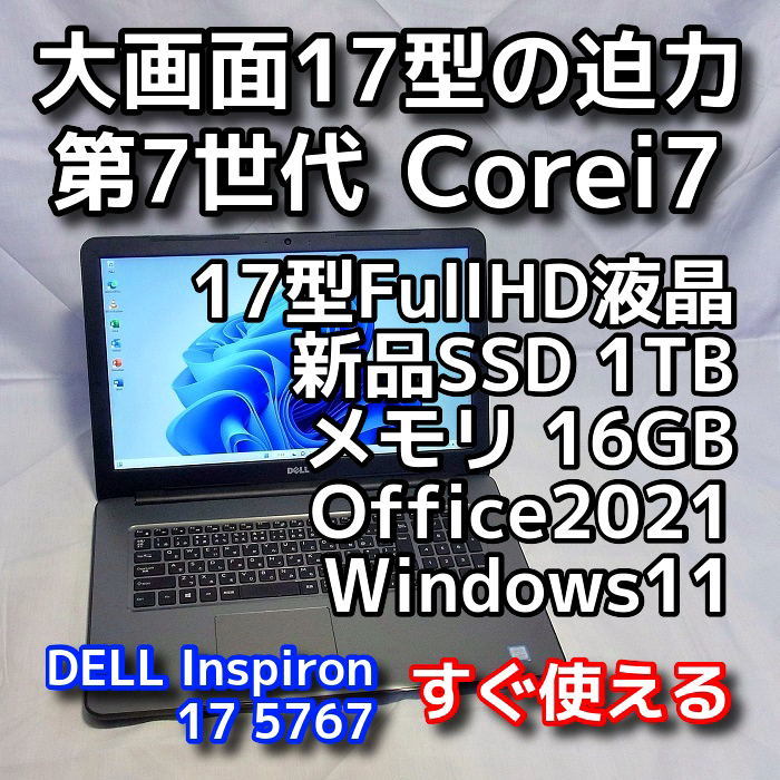 Windows11/DELL Inspiron 5767/17型FullHD/第７世代Corei7/メモリ16GB