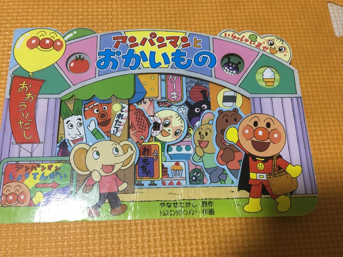 アンパンマンとおかいもの （アンパンマンのかたぬきえほん） やなせたかし／原作　トムス・エンタテインメント／作画