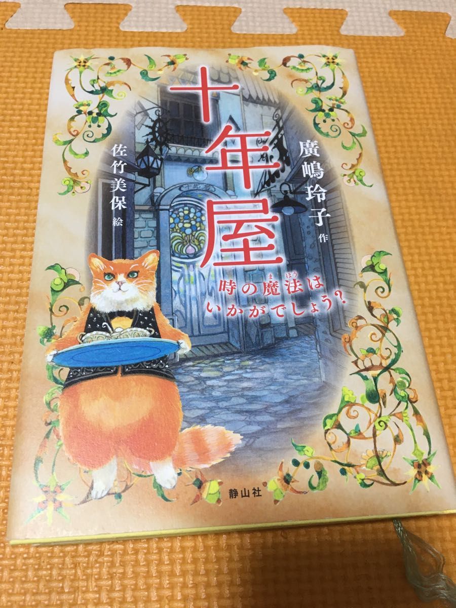 十年屋　時の魔法はいかがでしょう？ 廣嶋玲子／作　佐竹美保／絵